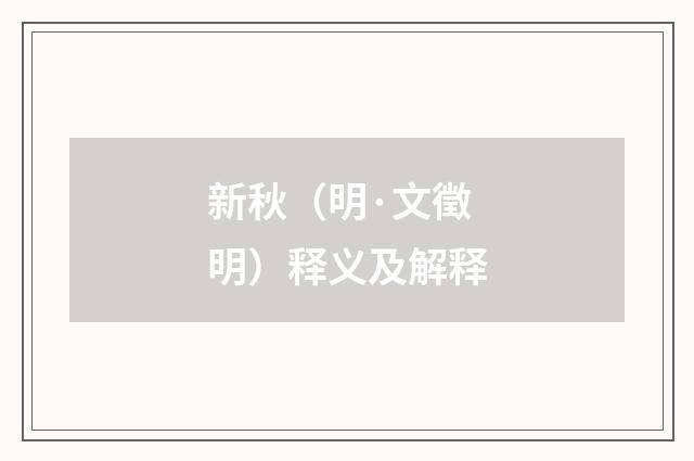 新秋（明·文徵明）释义及解释