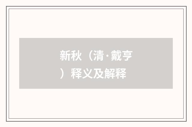 新秋（清·戴亨）释义及解释