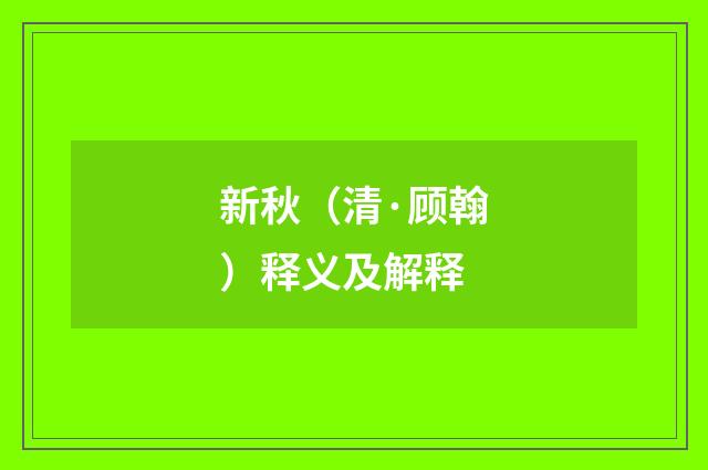新秋（清·顾翰）释义及解释