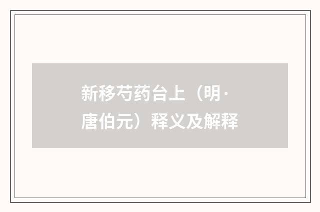 新移芍药台上（明·唐伯元）释义及解释