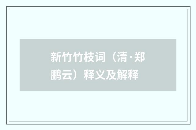 新竹竹枝词（清·郑鹏云）释义及解释