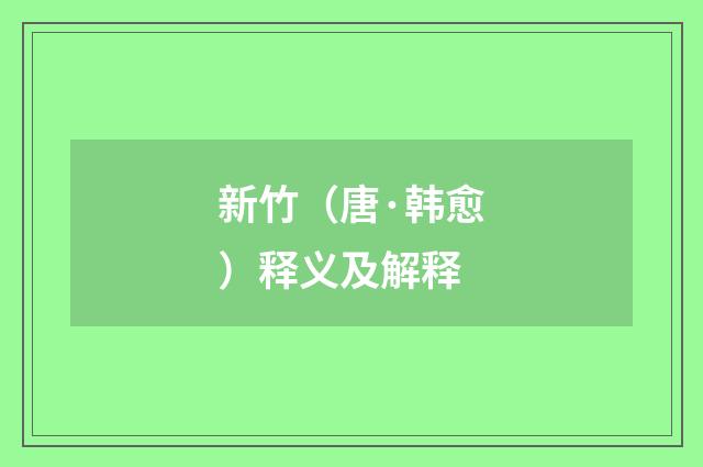新竹（唐·韩愈）释义及解释