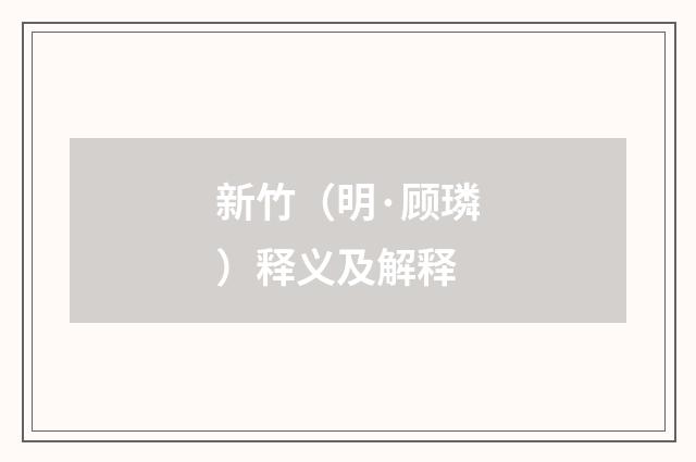 新竹（明·顾璘）释义及解释