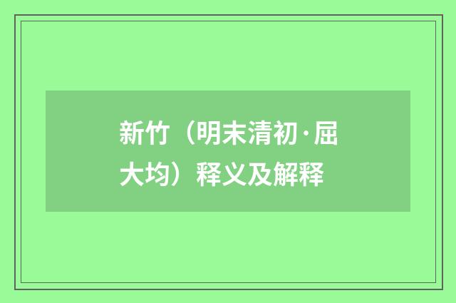 新竹（明末清初·屈大均）释义及解释