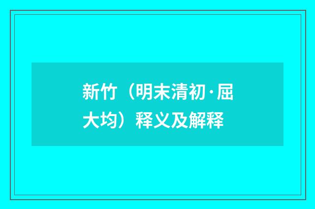 新竹（明末清初·屈大均）释义及解释