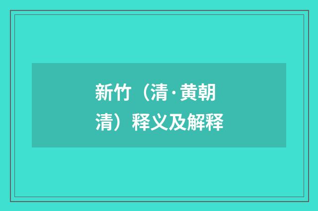 新竹（清·黄朝清）释义及解释
