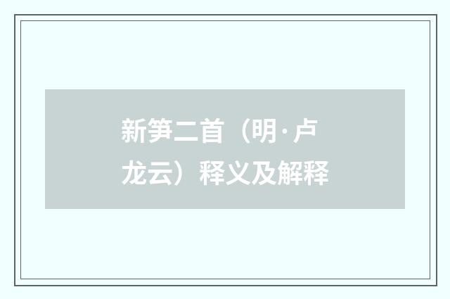 新笋二首（明·卢龙云）释义及解释