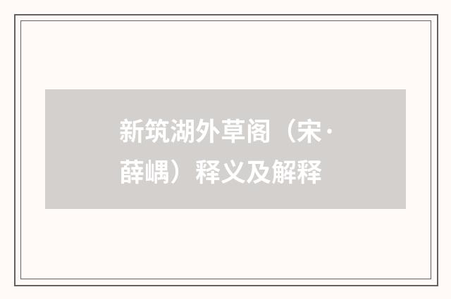 新筑湖外草阁（宋·薛嵎）释义及解释