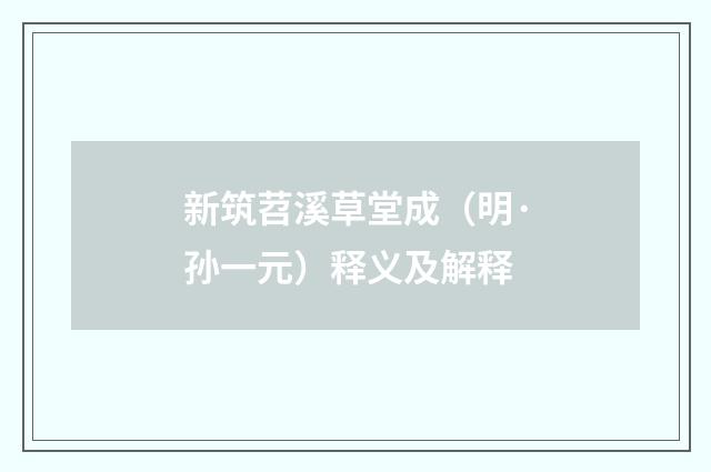 新筑苕溪草堂成（明·孙一元）释义及解释