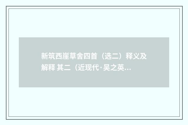 新筑西崖草舍四首（选二）释义及解释 其二（近现代·吴之英）释义及解释
