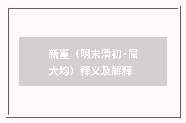 新篁（明末清初·屈大均）释义及解释