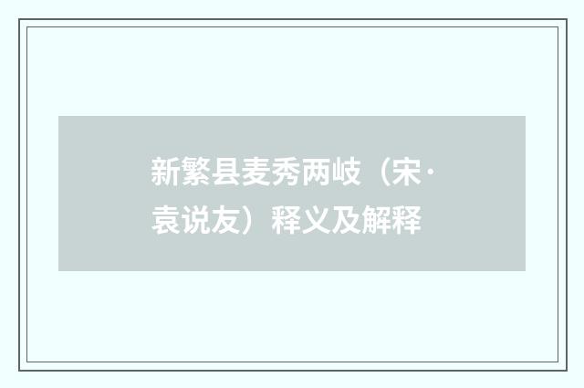 新繁县麦秀两岐（宋·袁说友）释义及解释