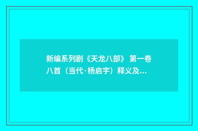 新编系列剧《天龙八部》 第一卷八首（当代·杨启宇）释义及解释