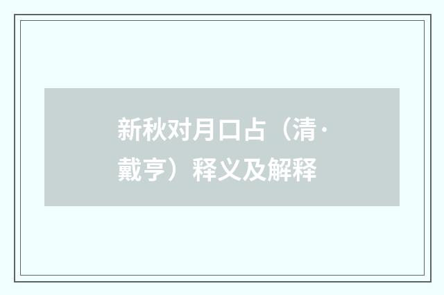 新秋对月口占（清·戴亨）释义及解释