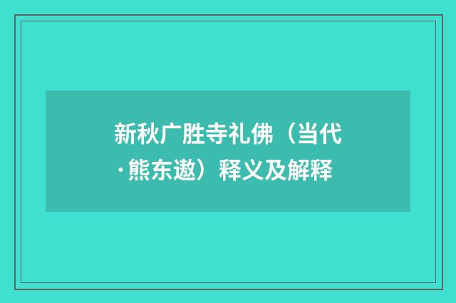 新秋广胜寺礼佛（当代·熊东遨）释义及解释