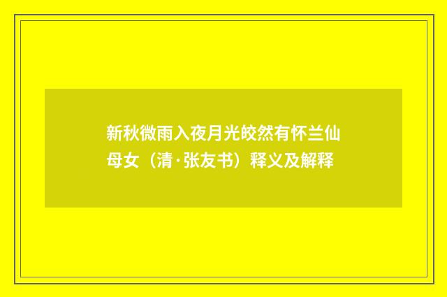 新秋微雨入夜月光皎然有怀兰仙母女（清·张友书）释义及解释