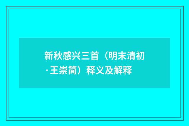 新秋感兴三首（明末清初·王崇简）释义及解释