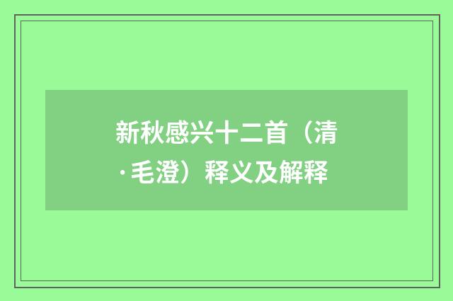 新秋感兴十二首（清·毛澄）释义及解释