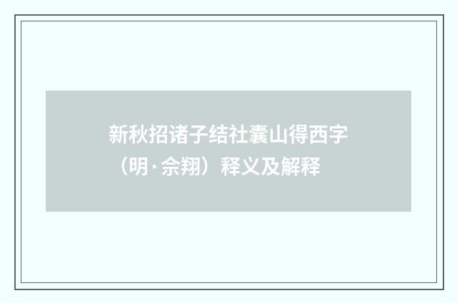 新秋招诸子结社囊山得西字（明·佘翔）释义及解释