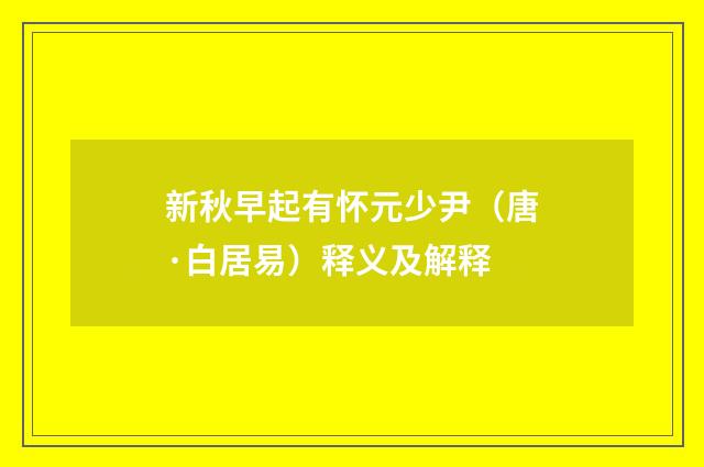 新秋早起有怀元少尹（唐·白居易）释义及解释