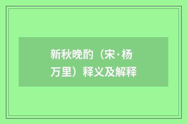 新秋晚酌（宋·杨万里）释义及解释