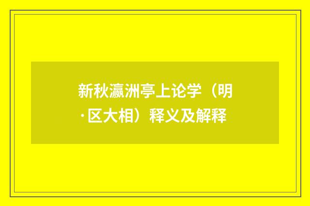 新秋瀛洲亭上论学（明·区大相）释义及解释
