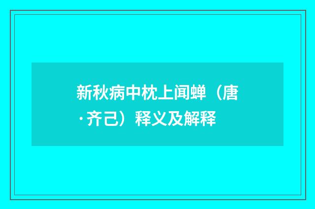 新秋病中枕上闻蝉（唐·齐己）释义及解释