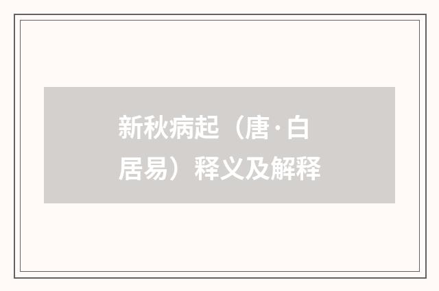 新秋病起（唐·白居易）释义及解释