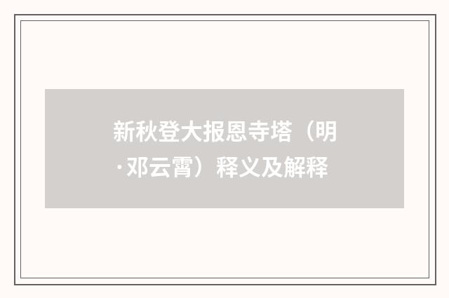 新秋登大报恩寺塔（明·邓云霄）释义及解释