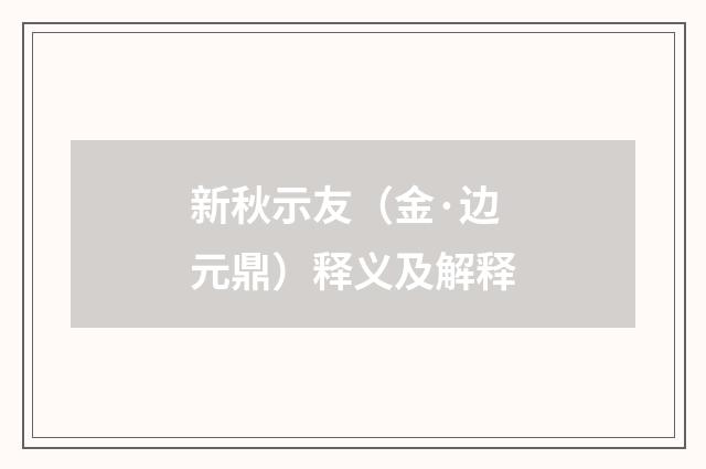 新秋示友（金·边元鼎）释义及解释