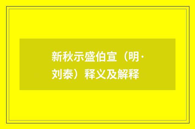 新秋示盛伯宣（明·刘泰）释义及解释