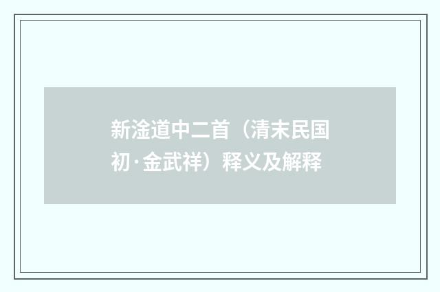 新淦道中二首（清末民国初·金武祥）释义及解释