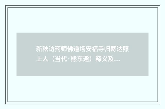 新秋访药师佛道场安福寺归寄达照上人（当代·熊东遨）释义及解释