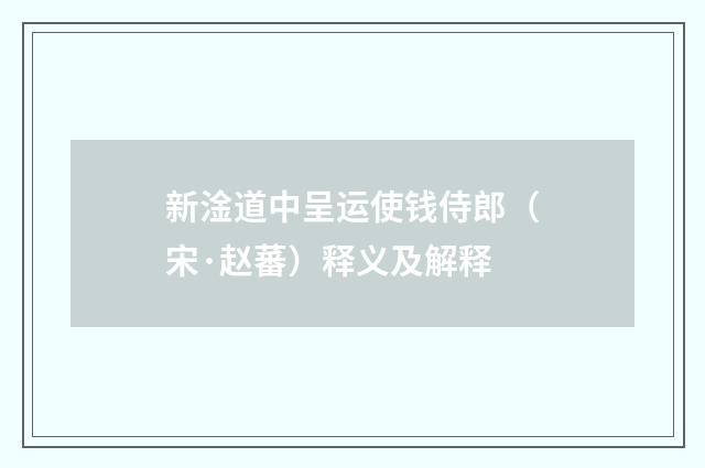 新淦道中呈运使钱侍郎（宋·赵蕃）释义及解释