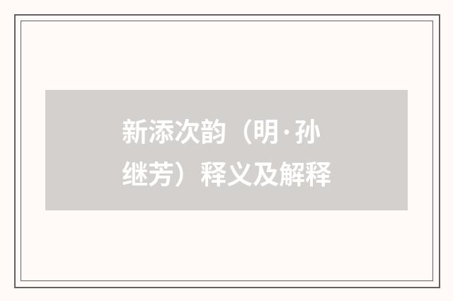 新添次韵（明·孙继芳）释义及解释