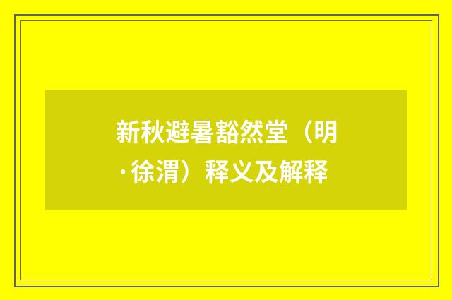新秋避暑豁然堂（明·徐渭）释义及解释