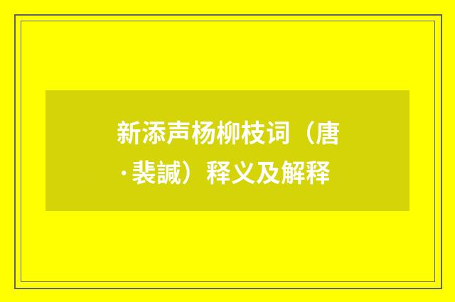 新添声杨柳枝词（唐·裴諴）释义及解释