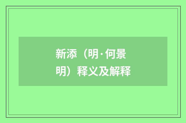新添（明·何景明）释义及解释
