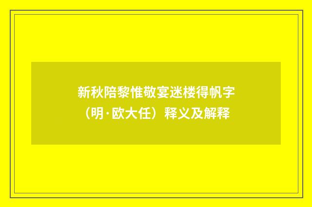 新秋陪黎惟敬宴迷楼得帆字（明·欧大任）释义及解释