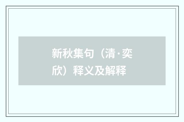 新秋集句（清·奕欣）释义及解释