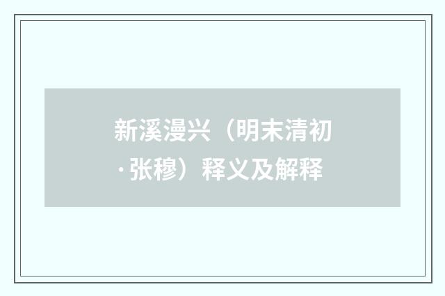 新溪漫兴（明末清初·张穆）释义及解释