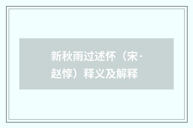 新秋雨过述怀（宋·赵惇）释义及解释