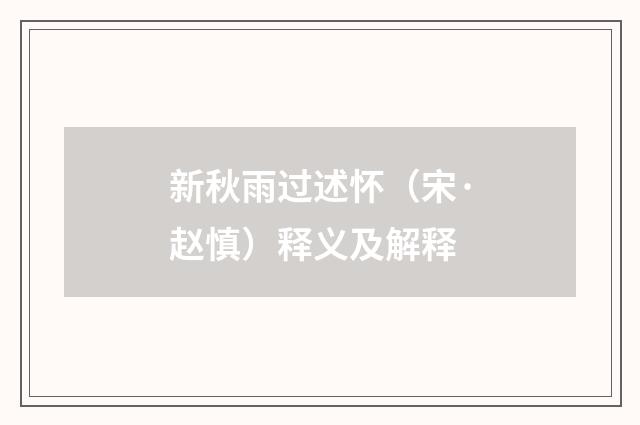 新秋雨过述怀（宋·赵慎）释义及解释