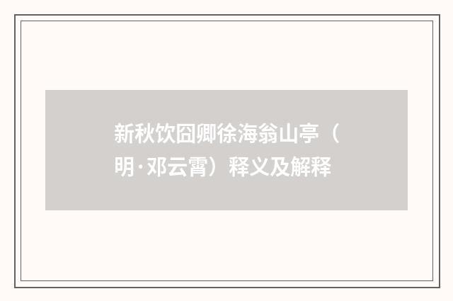 新秋饮囧卿徐海翁山亭（明·邓云霄）释义及解释