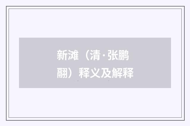 新滩（清·张鹏翮）释义及解释