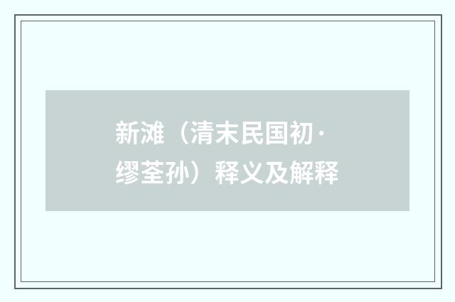 新滩（清末民国初·缪荃孙）释义及解释