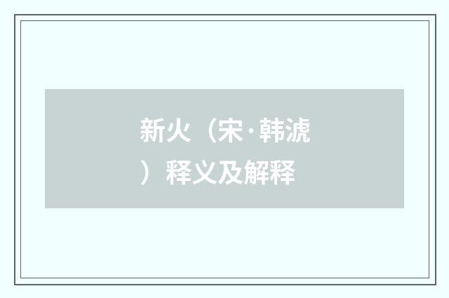 新火（宋·韩淲）释义及解释