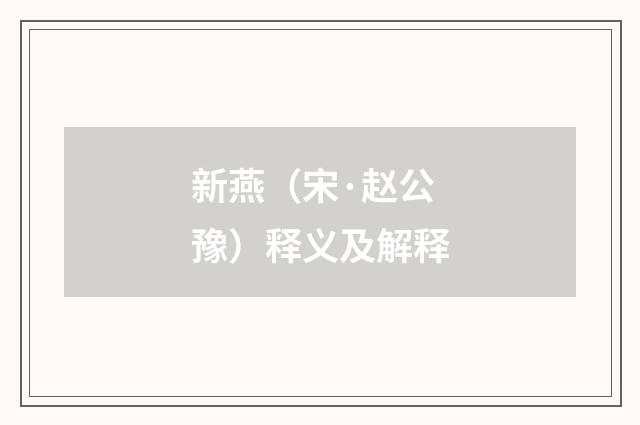 新燕（宋·赵公豫）释义及解释