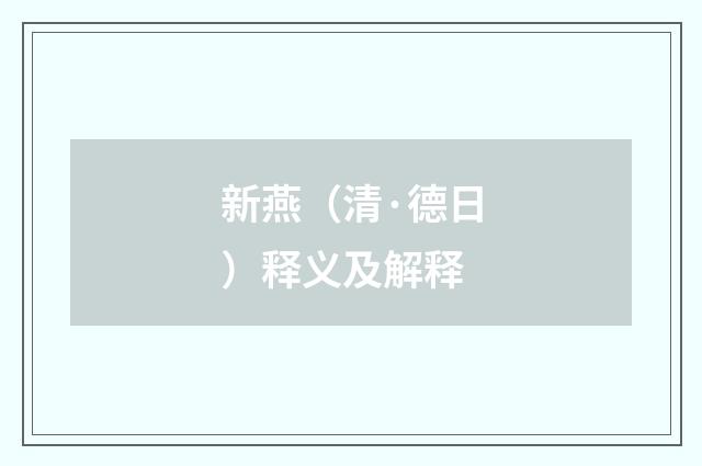 新燕（清·德日）释义及解释