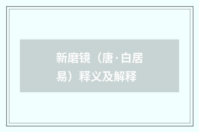 新磨镜（唐·白居易）释义及解释